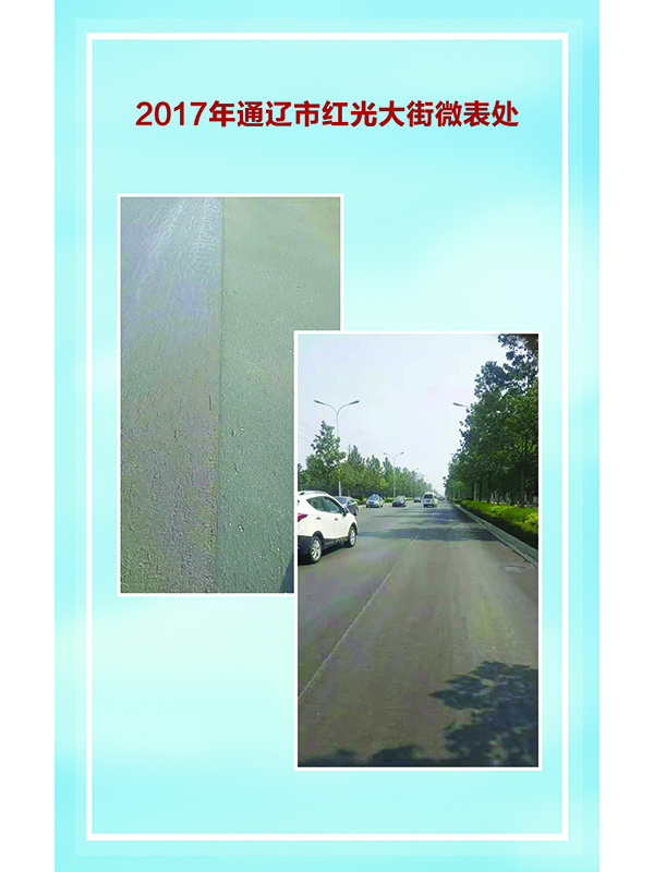 通辽市红光大街微表处副本